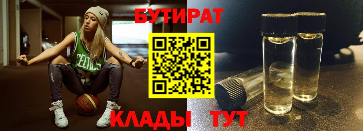 Бутират Butirat Рассказово
